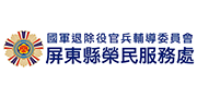 屏東縣榮民服務處
