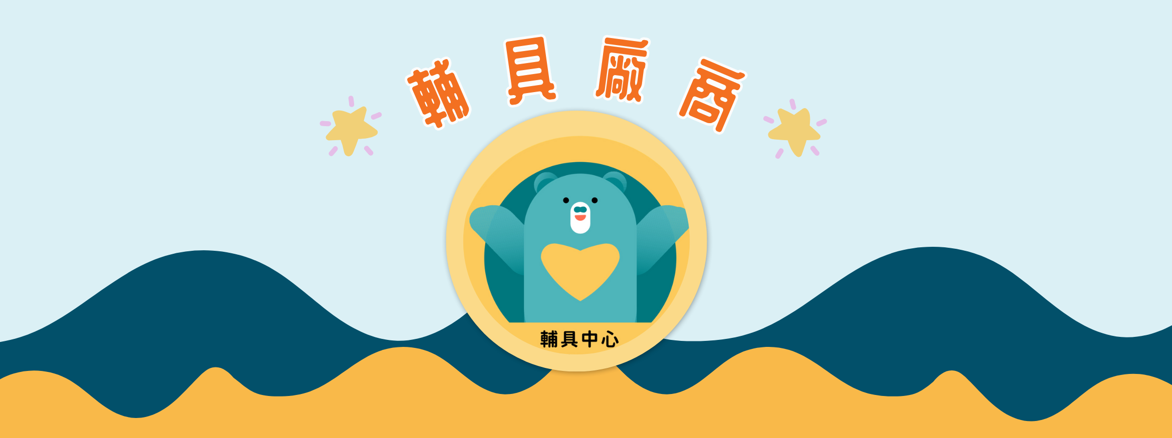 社團法人屏東縣輔具應用及身心健康促進協會