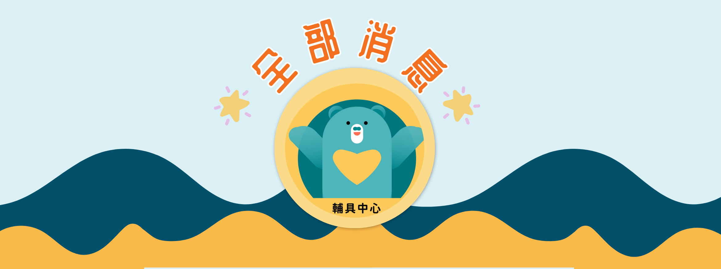 社團法人屏東縣輔具應用及身心健康促進協會