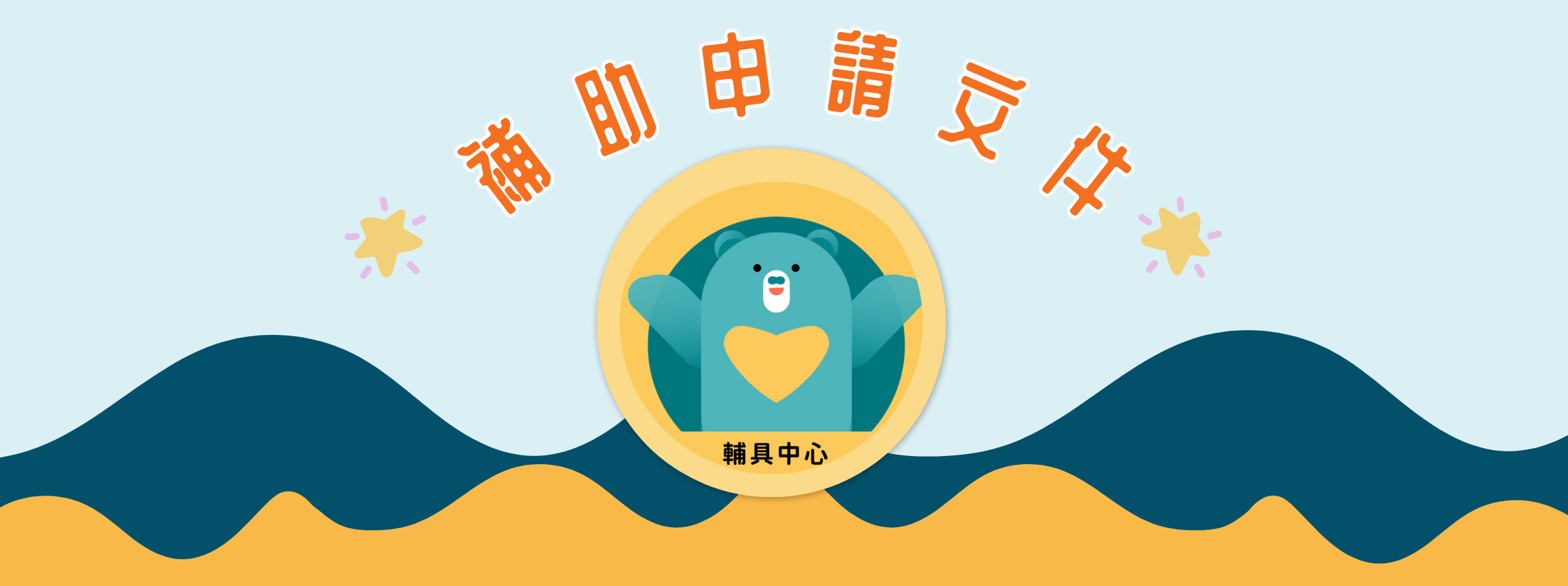社團法人屏東縣輔具應用及身心健康促進協會