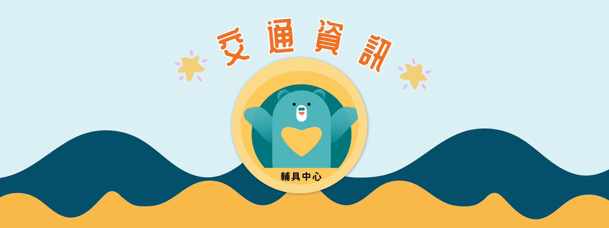 交通資訊-社團法人屏東縣輔具應用及身心健康促進協會