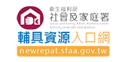 衛生福利部社會及家庭署