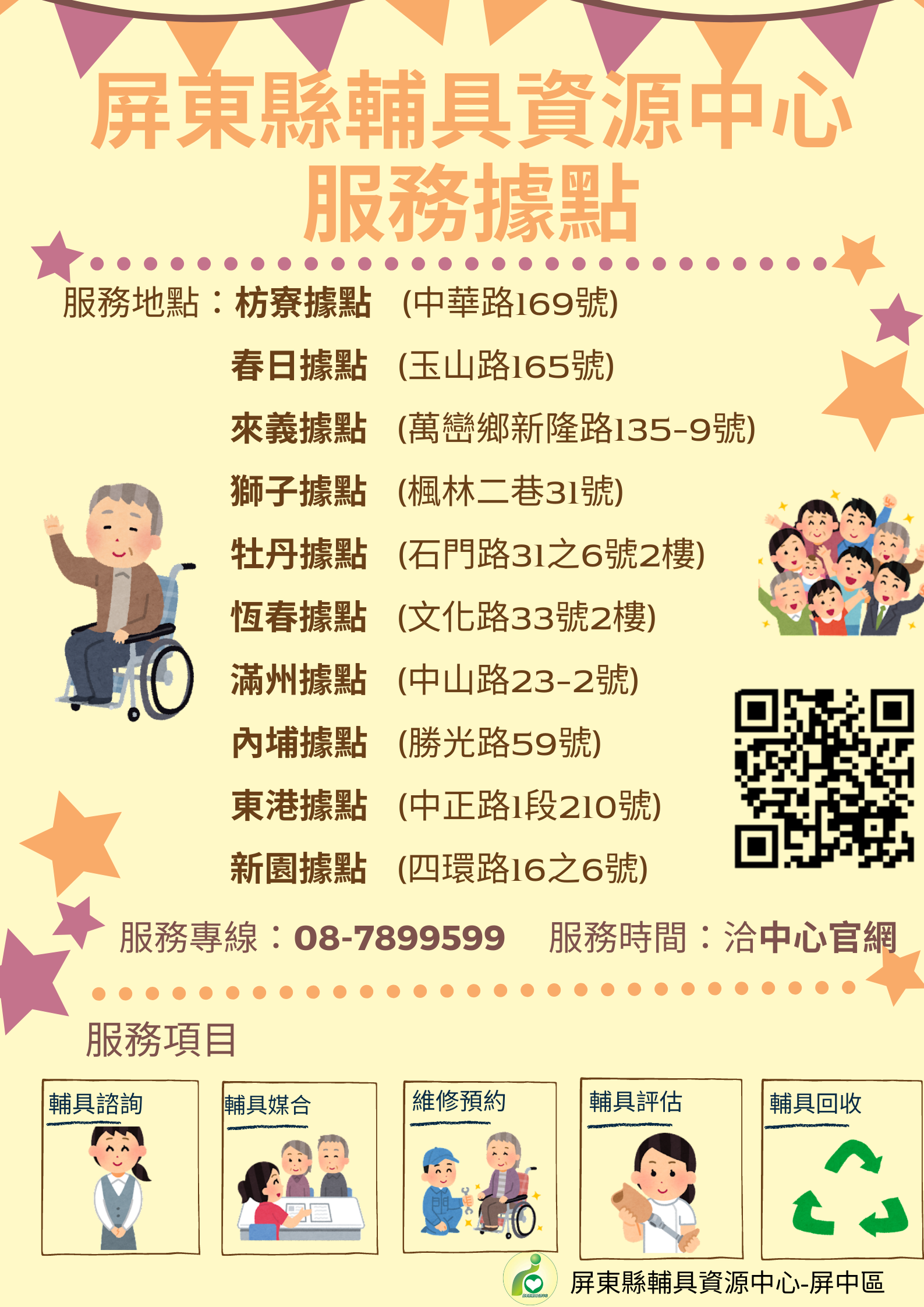 112年屏中區輔具資源中心據點服務時間