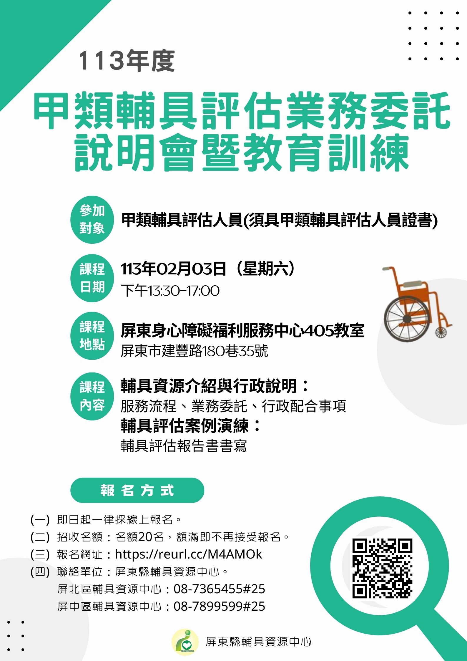 113年度輔具評估業務委託說明會暨教育訓練